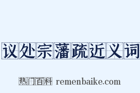 议处宗藩疏近义词是什么意思的图片